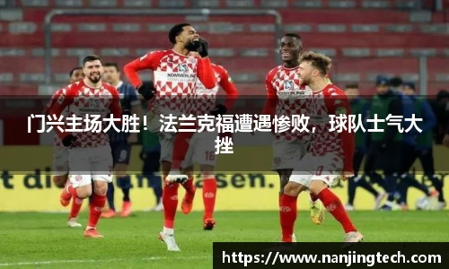 门兴主场大胜！法兰克福遭遇惨败，球队士气大挫