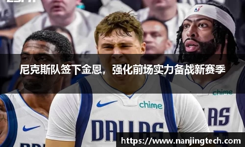 尼克斯队签下金恩，强化前场实力备战新赛季