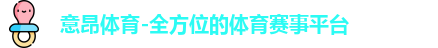 意昂体育